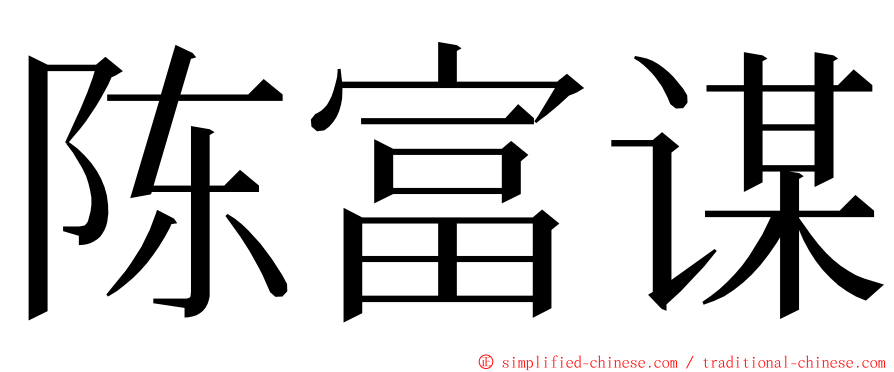 陈富谋 ming font