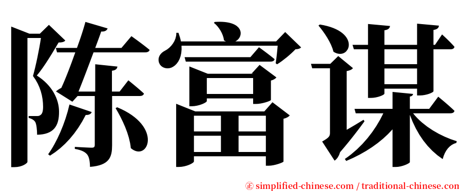 陈富谋 serif font