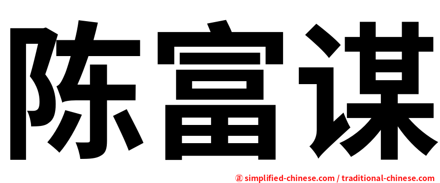 陈富谋