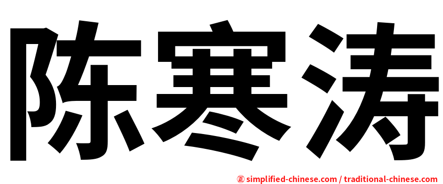 陈寒涛