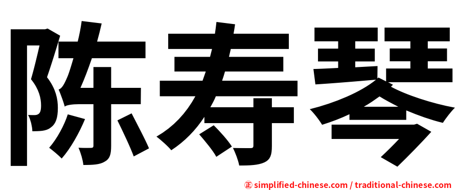 陈寿琴