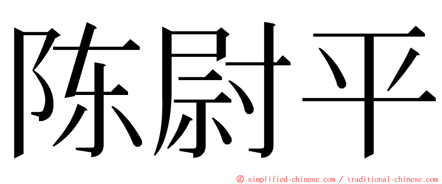 陈尉平 ming font