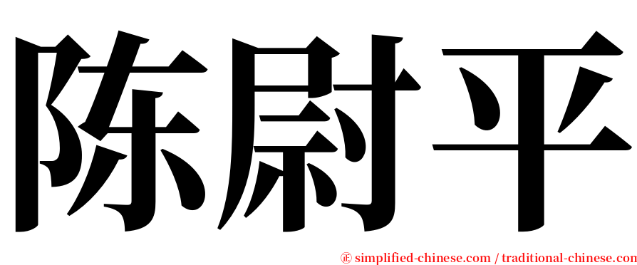 陈尉平 serif font