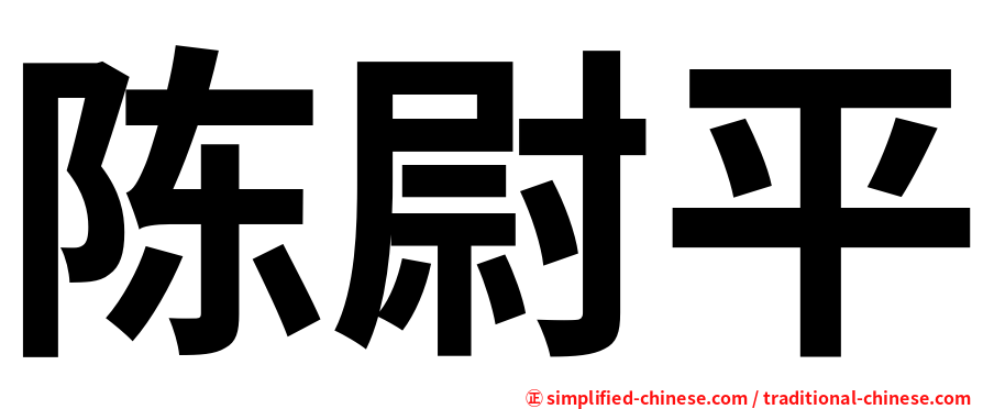 陈尉平