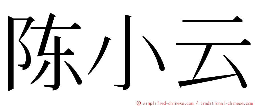 陈小云 ming font