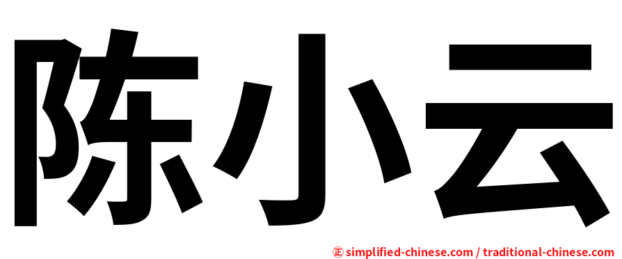 陈小云