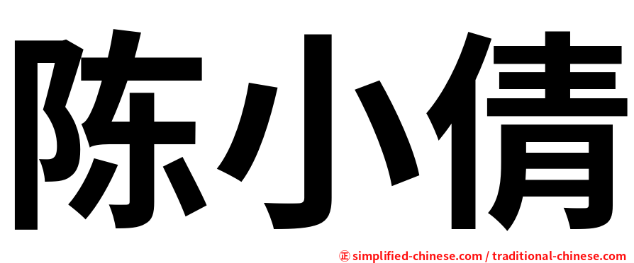 陈小倩