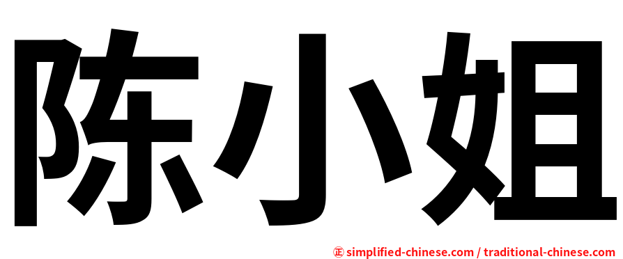 陈小姐