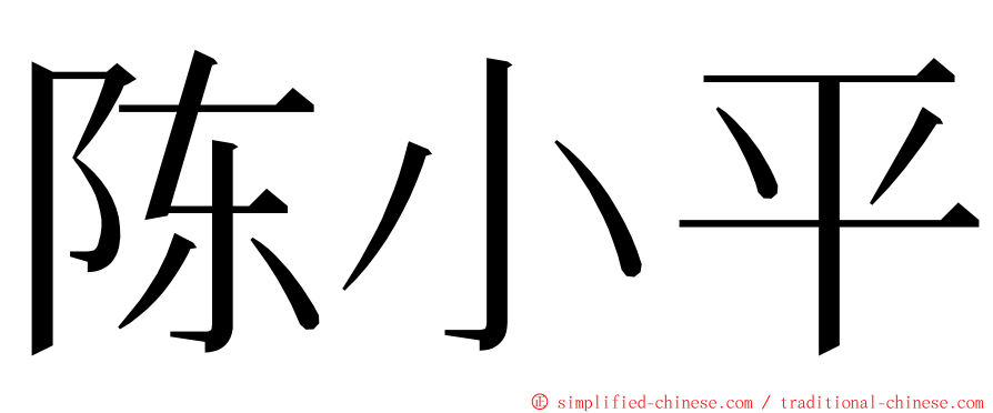 陈小平 ming font