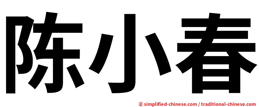 陈小春