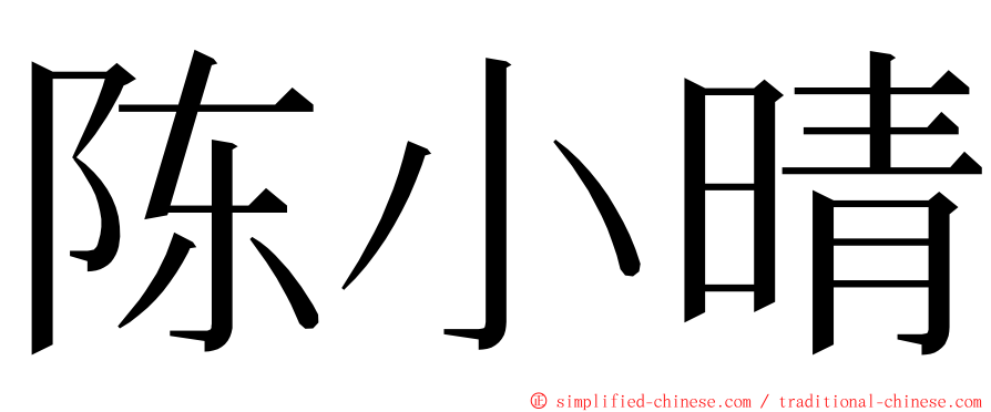 陈小晴 ming font