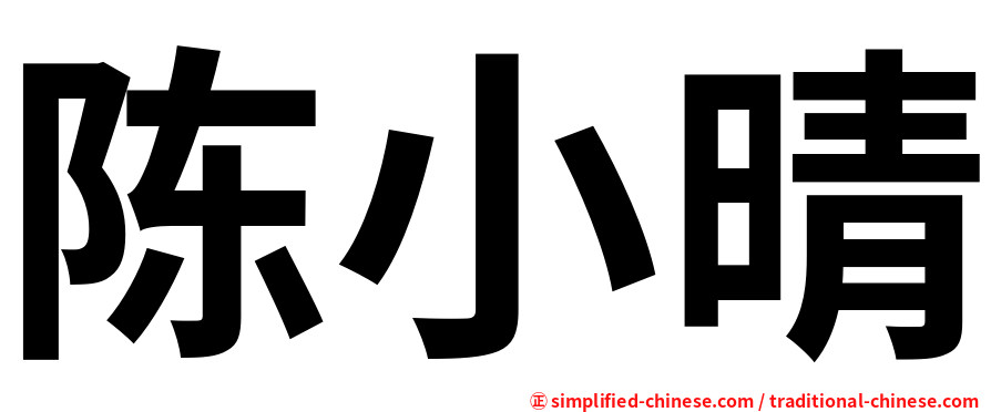 陈小晴