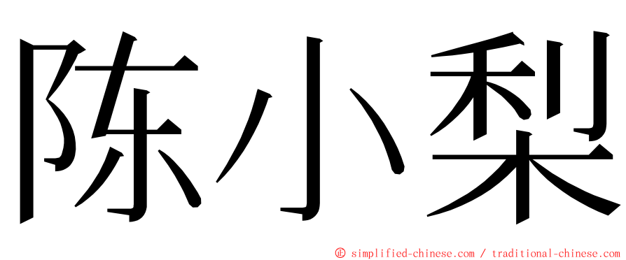 陈小梨 ming font