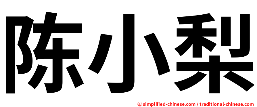 陈小梨