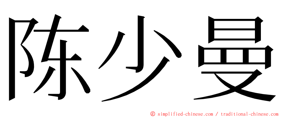 陈少曼 ming font