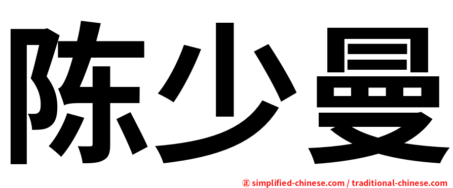陈少曼