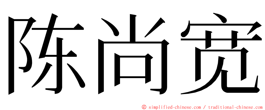陈尚宽 ming font