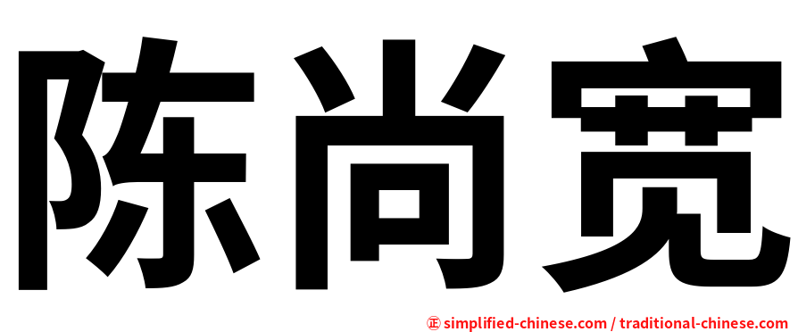 陈尚宽