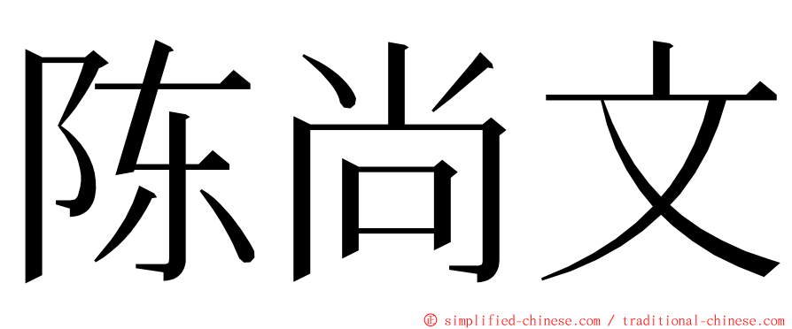 陈尚文 ming font