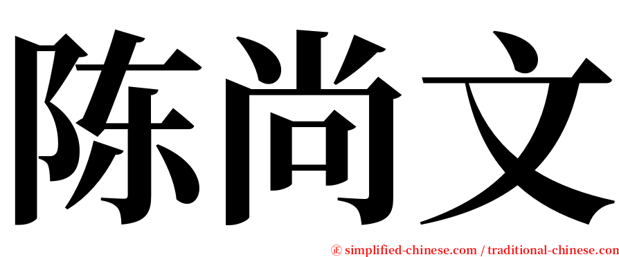 陈尚文 serif font