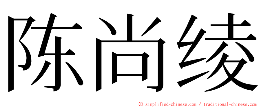 陈尚绫 ming font