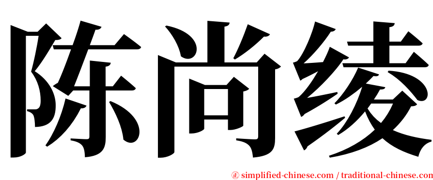 陈尚绫 serif font