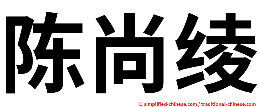 陈尚绫
