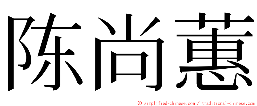 陈尚蕙 ming font