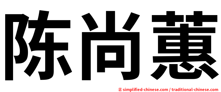 陈尚蕙