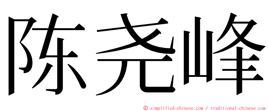 陈尧峰 ming font