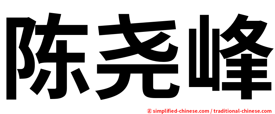 陈尧峰