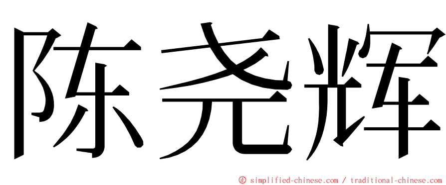陈尧辉 ming font