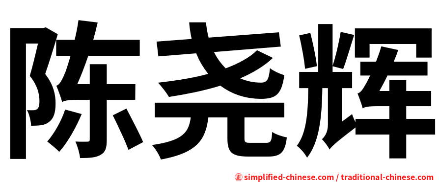 陈尧辉