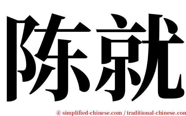 陈就 serif font