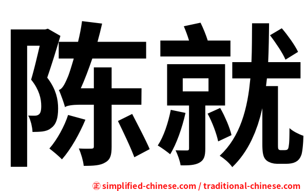 陈就