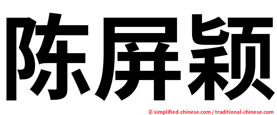 陈屏颖