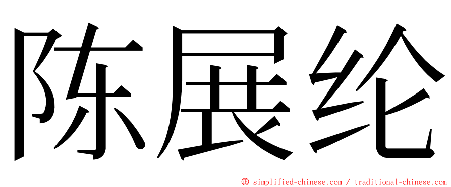 陈展纶 ming font