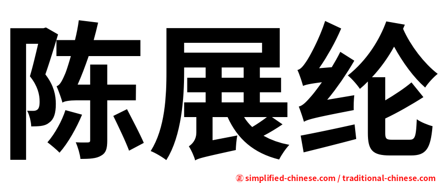 陈展纶
