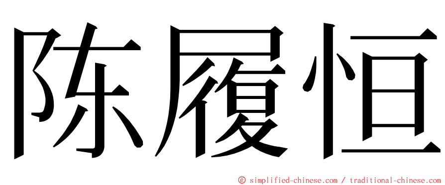 陈履恒 ming font