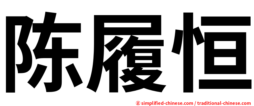 陈履恒