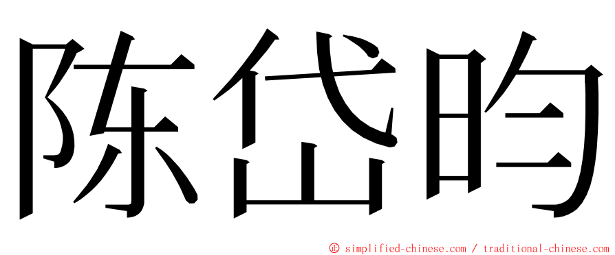 陈岱昀 ming font