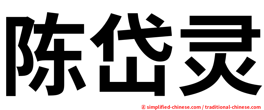 陈岱灵