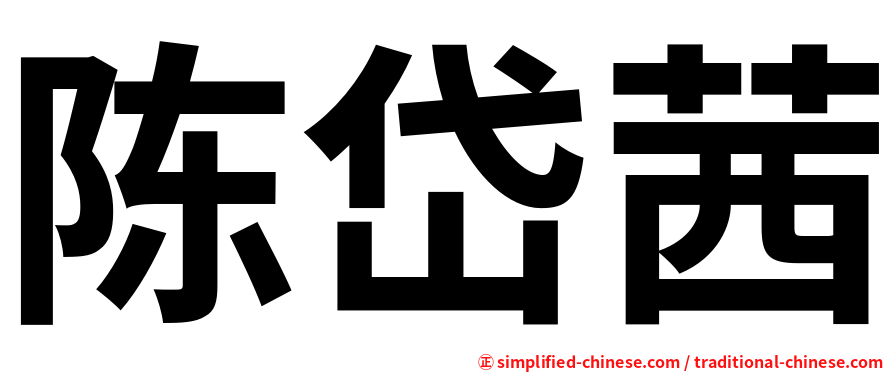 陈岱茜