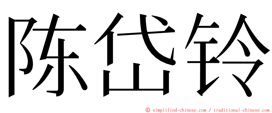 陈岱铃 ming font