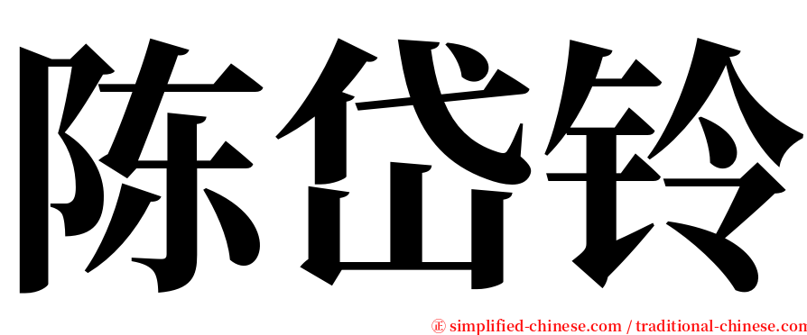 陈岱铃 serif font
