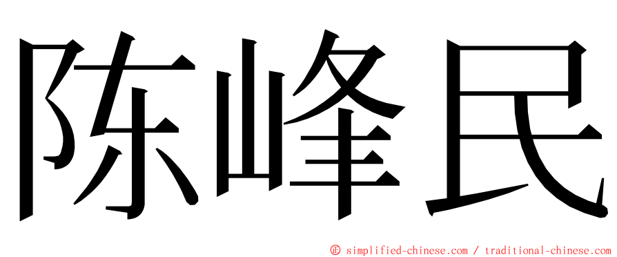 陈峰民 ming font