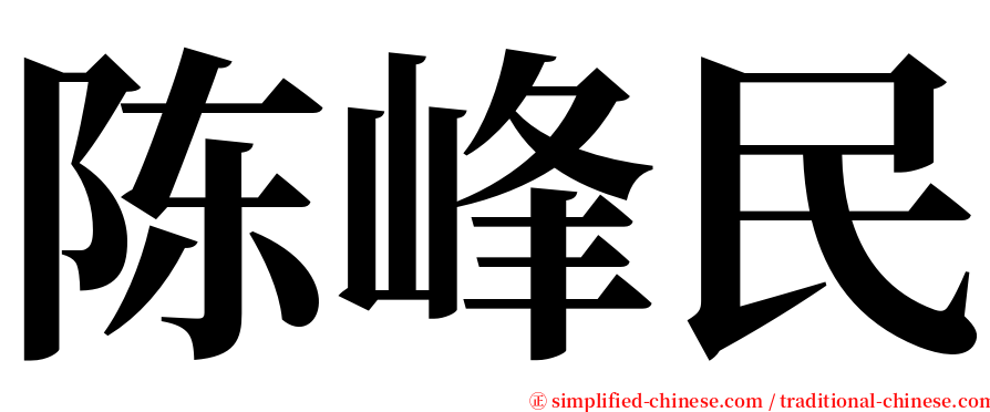 陈峰民 serif font