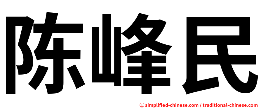 陈峰民