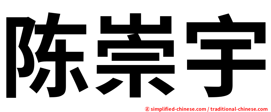陈崇宇