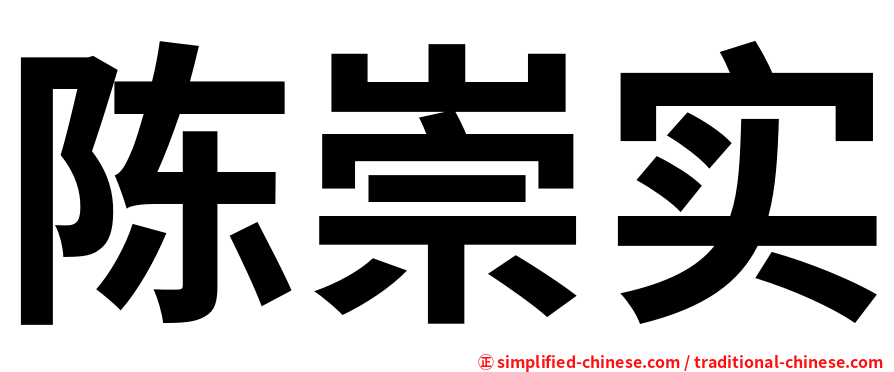 陈崇实